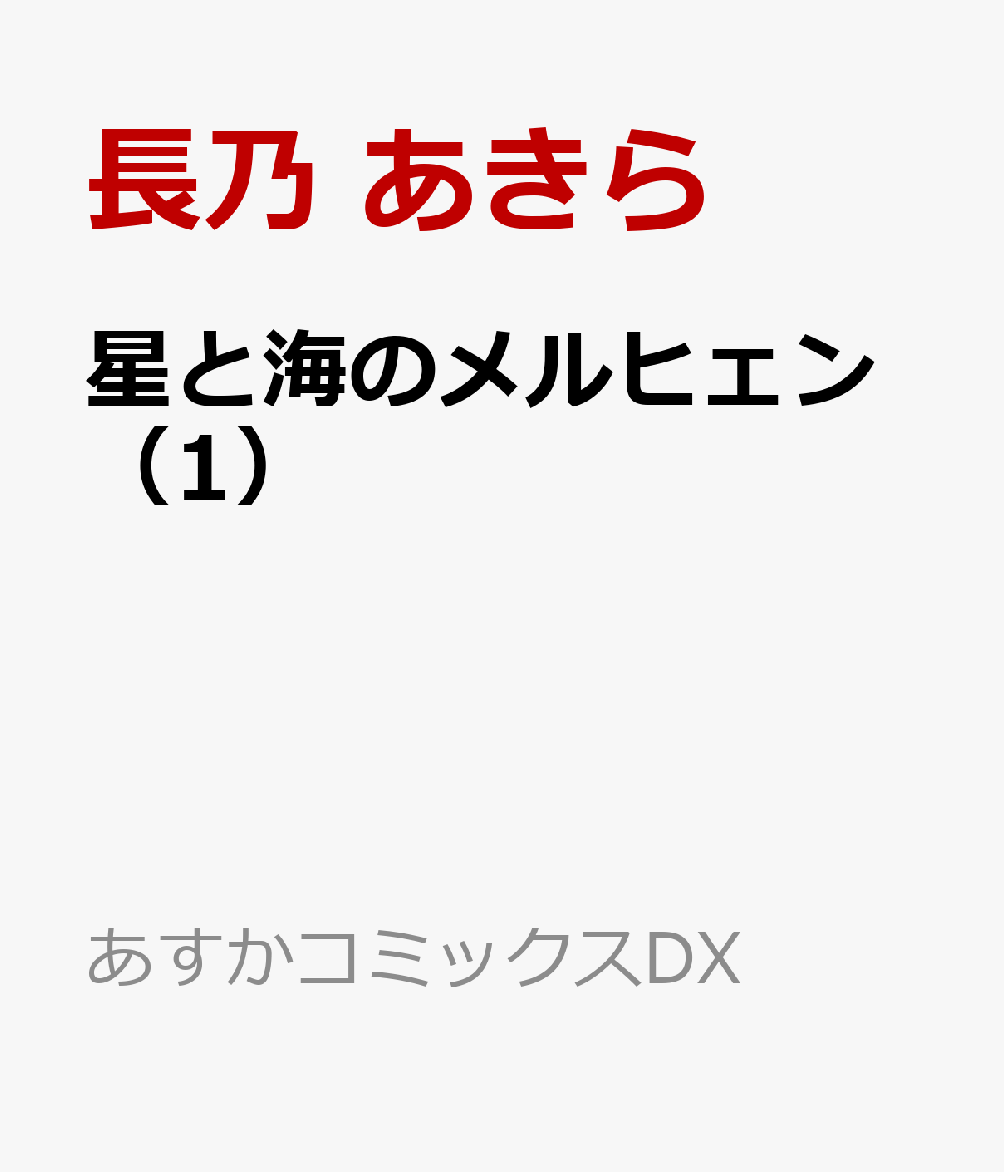 星と海のメルヒェン（1）