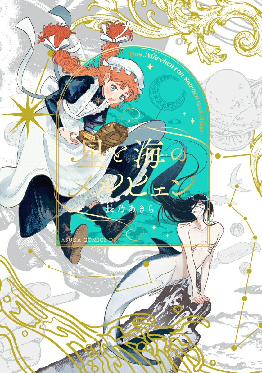 星と海のメルヒェン(1)