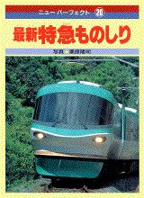 最新特急ものしり