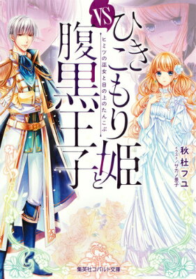 ひきこもり姫と腹黒王子 vsヒミツの巫女と目の上のたんこぶ （コバルト文庫） [ 秋杜 フユ ]