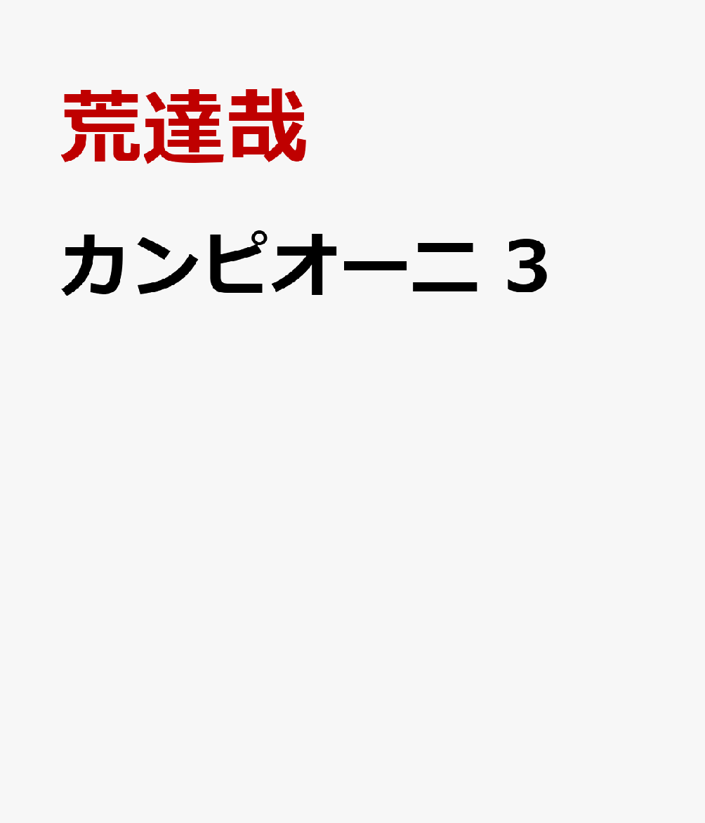 カンピオーニ 3