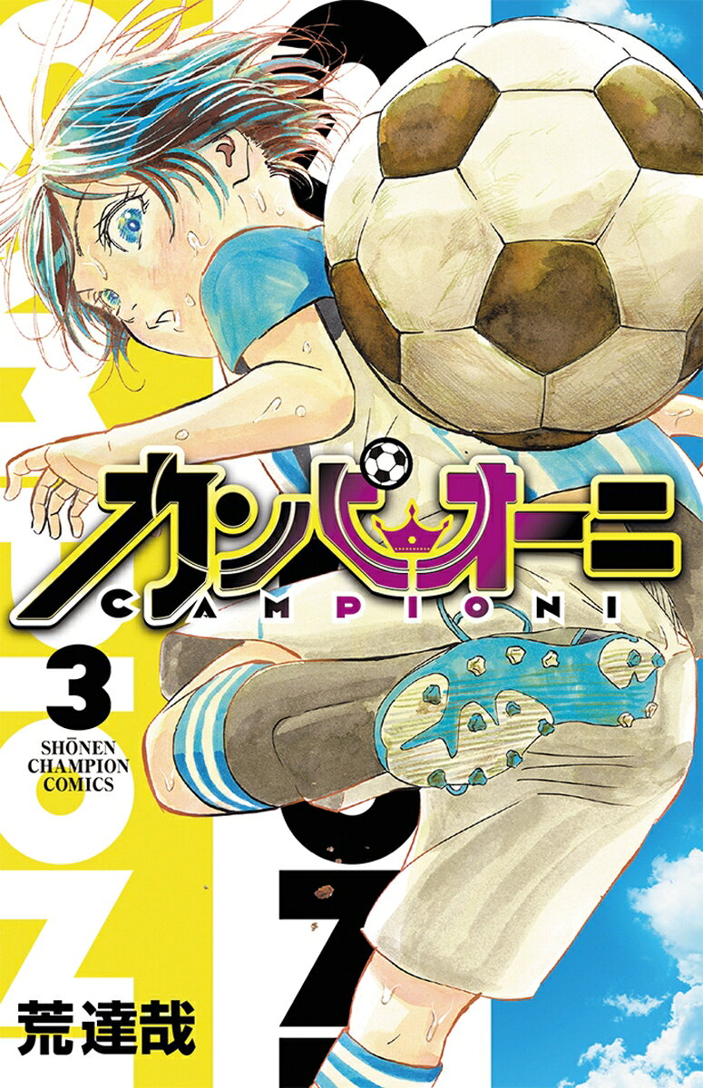 カンピオーニ 3巻