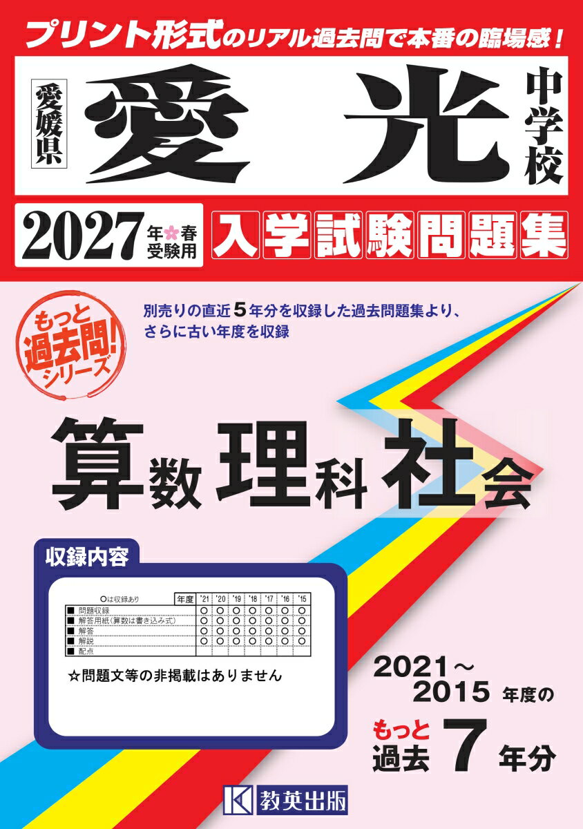 愛光中学校 もっと過去問 入学試験問題集（2021〜2015年度の7年分）算数・理科・社会 2027年春受験用