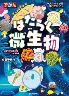 はたらく微生物の表紙