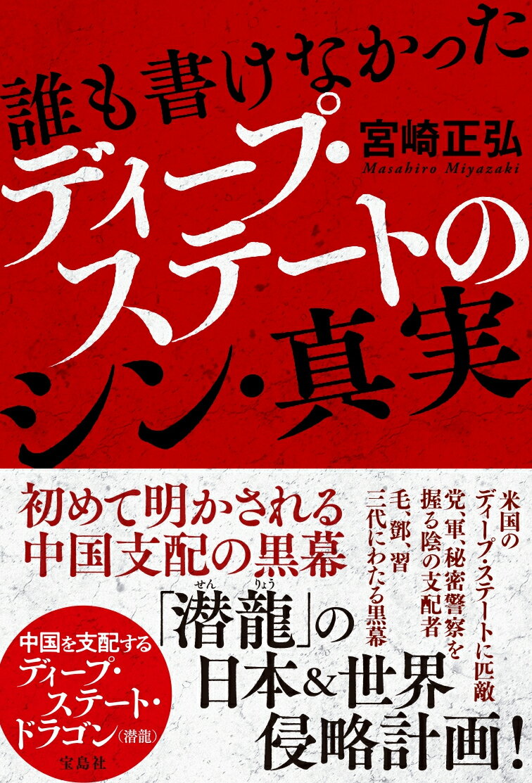 誰も書けなかったディープ・ステートのシン・真実