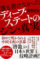 中国には、古代からディープ・ステート・ドラゴン、潜龍と呼ばれる存在があった。表の皇帝を操る陰の存在である。異例の三期目を迎え、独裁体制を築いた習近平だが、彼のバックにも見えない潜龍の存在がある。アメリカのディープ・ステートに匹敵する潜龍とは？中国の闇に迫る。