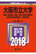 大阪市立大学（商学部・経済学部・法学部・文学部・医学部〈看護学科〉・生活科学部〈（2018）