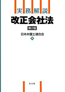 実務解説 改正会社法