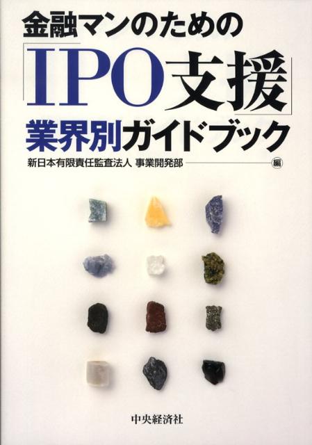 金融マンのための「IPO支援」業界別ガイドブック