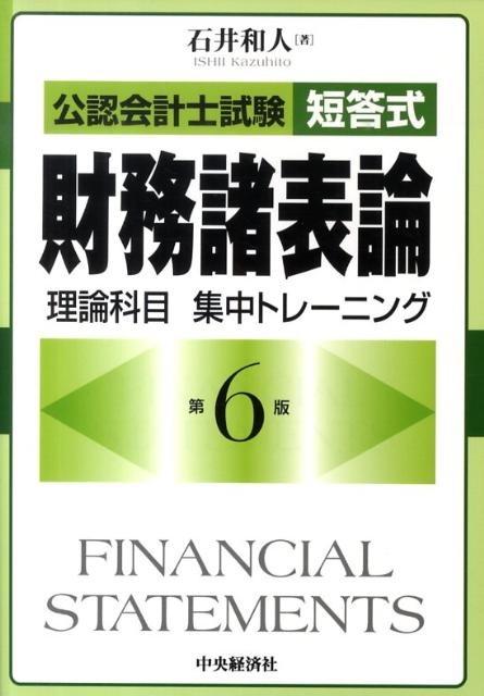 公認会計士試験短答式財務諸表論理論科目集中トレーニング第6版