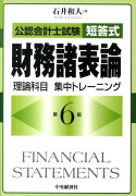 公認会計士試験短答式財務諸表論理論科目集中トレーニング第6版
