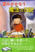 望みがかなう 魔法の日記