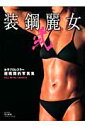 装鋼麗女（2） 女子プロレスラー超戦闘的写真集 （B．B．mook）