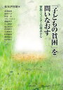 「子どもの貧困」を問いなおす 家族 ジェンダーの視点から 松本 伊智朗