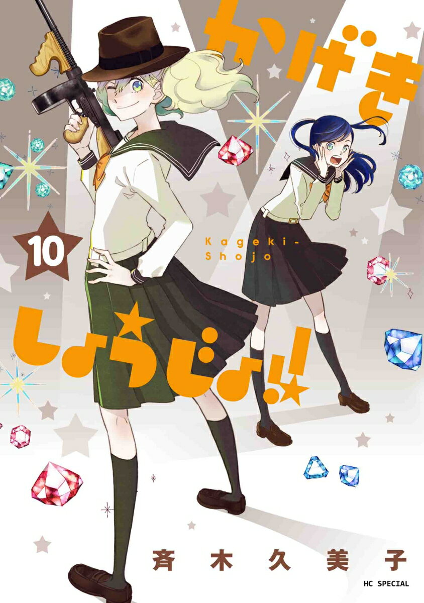 かげきしょうじょ!! 10 の表紙
