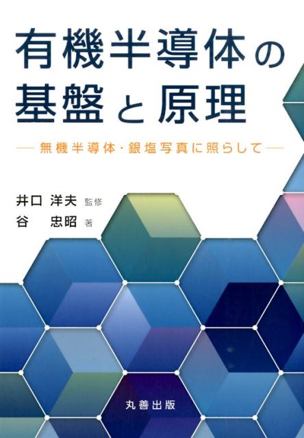 有機半導体の基盤と原理 無機半導体・銀塩写真に照らして [ 谷忠昭 ]