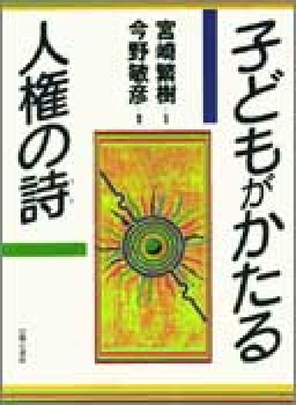 子どもがかたる　人権の詩（うた）