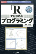 「R」ではじめるプログラミング