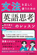 文法を正しく使うための 英語思考のレッスン