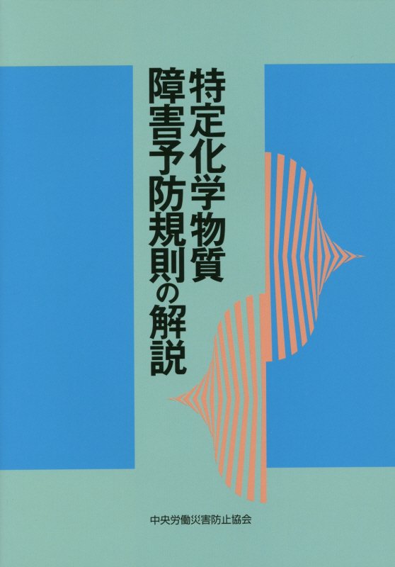 特定化学物質障害予防規則の解説第20版