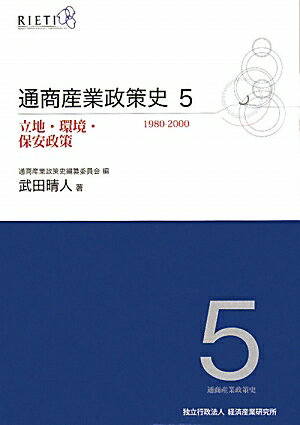 通商産業政策史（第5巻）
