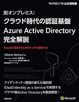 クラウド時代の認証基盤Azure　Active　Directory完全解説