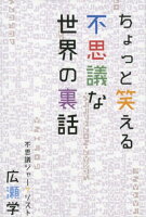 ちょっと笑える不思議な世界の裏話