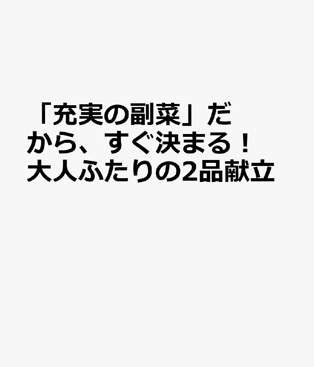 「充実の副菜」だから、すぐ決まる！ 大人ふたりの2品献立