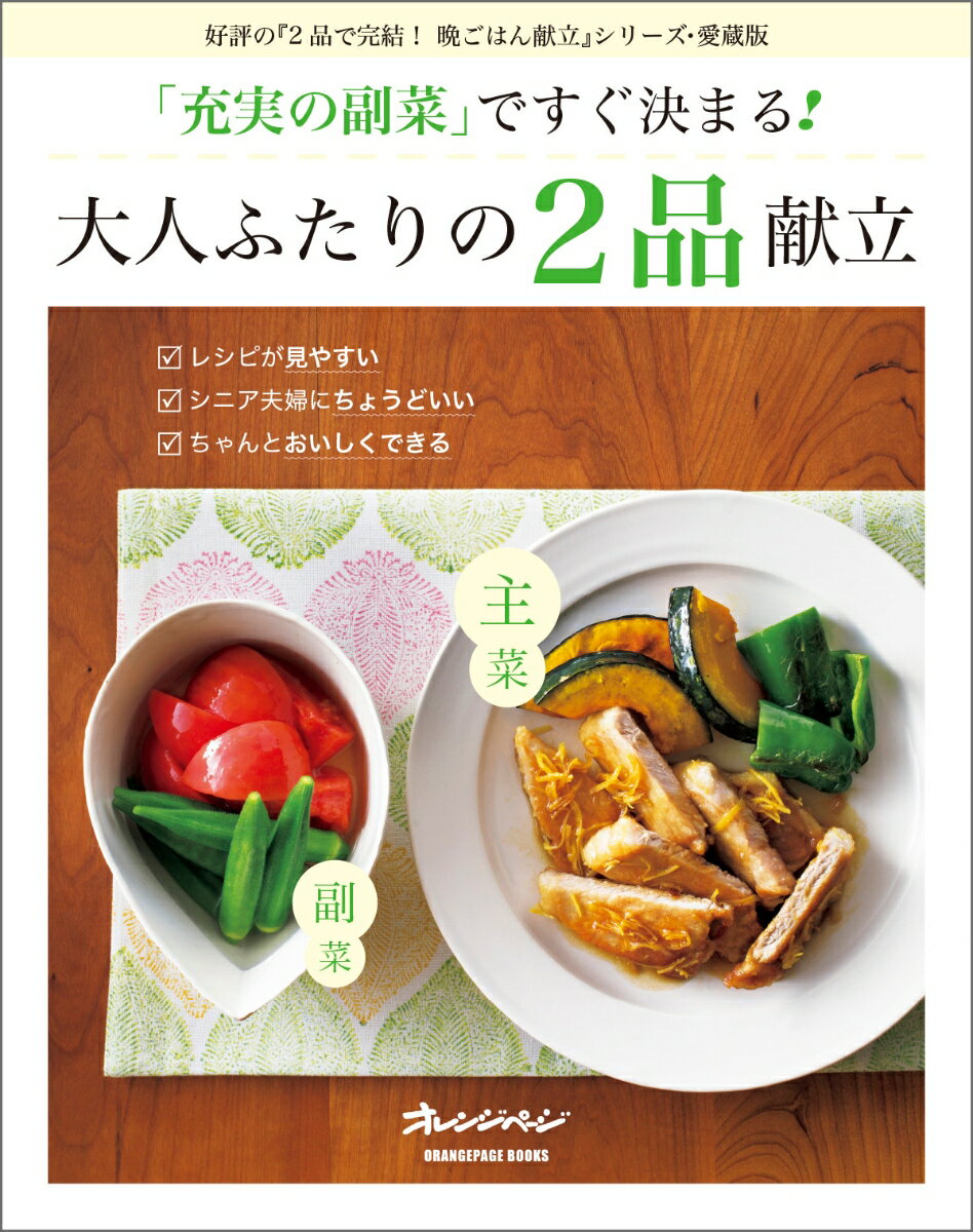 「充実の副菜」ですぐ決まる！　大人ふたりの2品献立