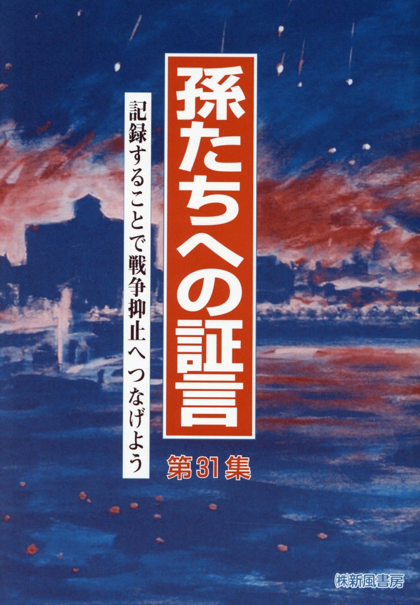 孫たちへの証言（第31集）