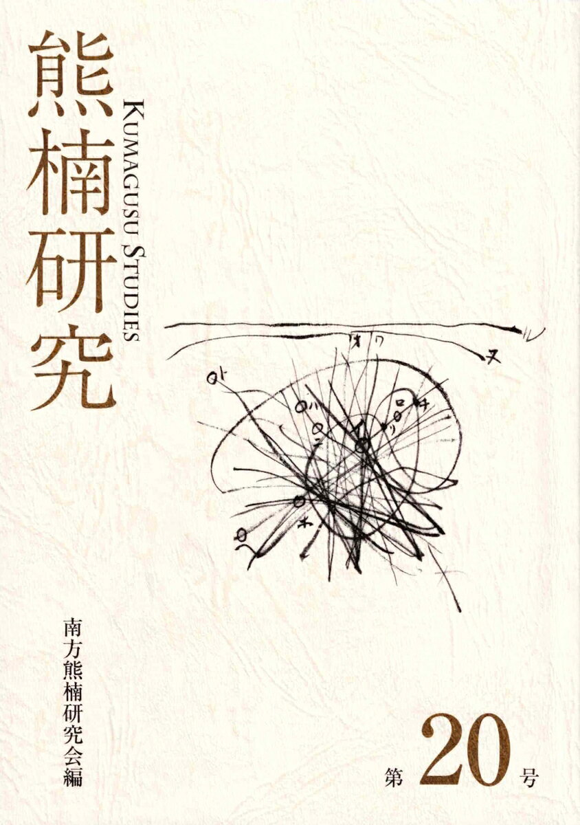 熊楠研究　第20号