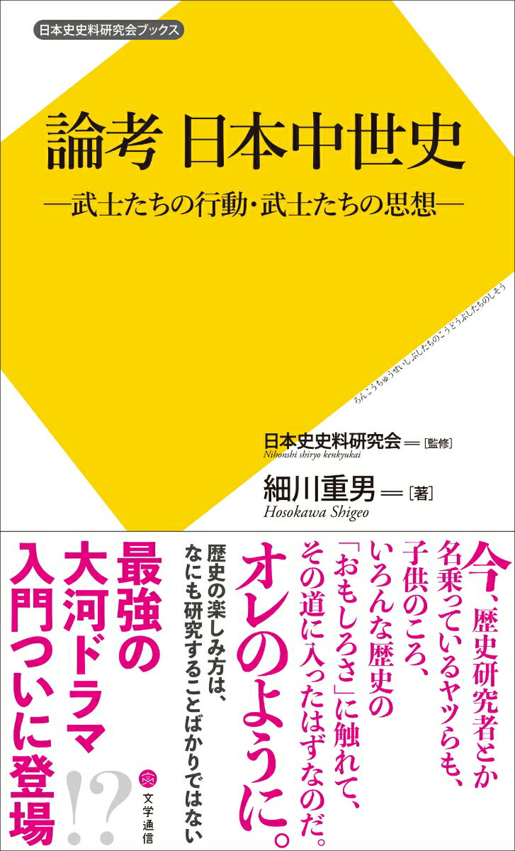 論考 日本中世史 武士たちの行動 武士たちの思想 （日本史史料研究会ブックス） 細川 重男