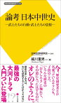 論考　日本中世史 武士たちの行動・武士たちの思想 （日本史史料研究会ブックス） [ 細川 重男 ]