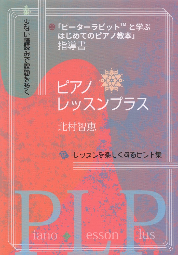 ピアノレッスンプラス　「ピーターラビットと学ぶはじめてのピアノ教本」指導書　北村智恵