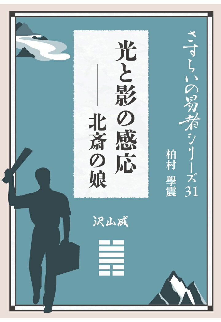 【POD】さすらいの易者シリーズ31『光と影の感応 北斎の娘 沢山咸』