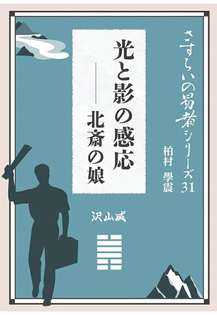 【POD】さすらいの易者シリーズ31『光と影の感応 北斎の娘 沢山咸』