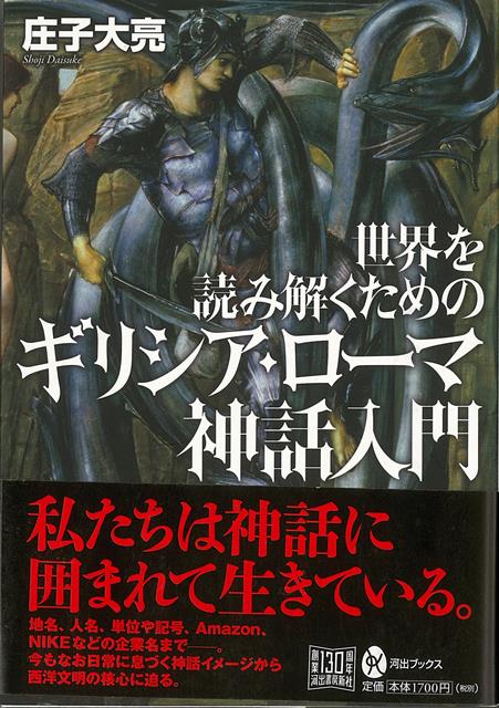 【バーゲン本】世界を読み解くためのギリシア・ローマ神話入門
