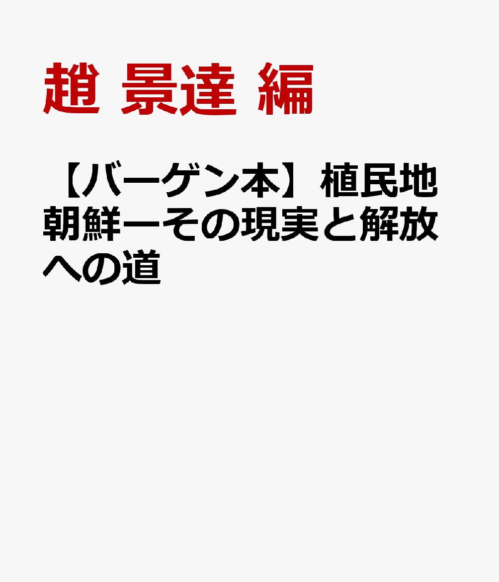 1910年「韓国併合」以降の、植民地期の朝鮮史を日本との関わりで叙述し解説した講座論稿9編からなる。植民地期朝鮮と日本との関わりがわかる初めての詳しい概説書。