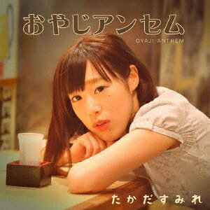 たかだすみれオヤジアンセム タカダスミレ 発売日：2017年01月20日 予約締切日：2017年01月16日 OYAJI ANTHE JAN：4560263578709 SUMIREー2 CHINA SQUARE ラッツパック・レコード(株) [Disc1] 『おやじアンセム』／CD アーティスト：たかだすみれ CD JーPOP ポップス