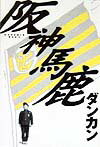 阪神馬鹿