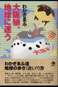 大阪娘、地球に迷う