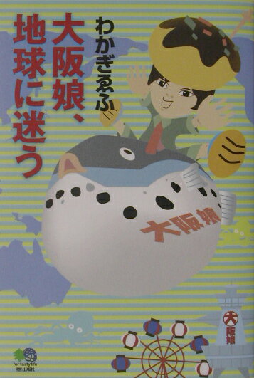 大阪娘、地球に迷う