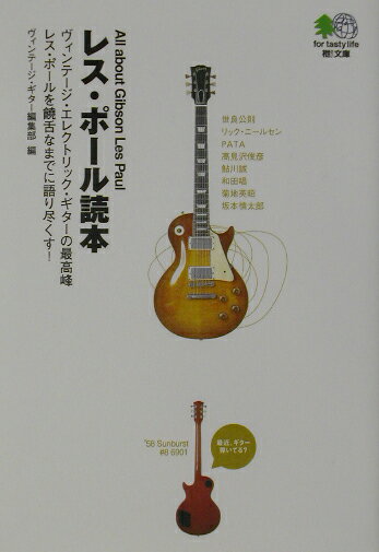 レス・ポール読本 All　about　Gibson　Les　Paul （〔エイ〕文庫） [ ヴィンテージ・ギター編集部 ]