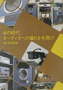 あの時代、オーディオへの憧れを今再び （〔エイ〕文庫） [ エイ出版社 ]