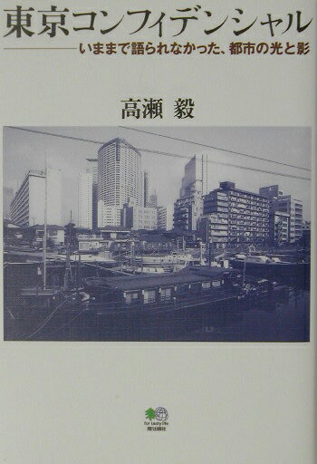 東京コンフィデンシャル