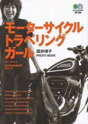 モーターサイクル・トラベリング・ガール