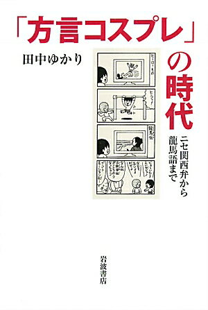 「方言コスプレ」の時代