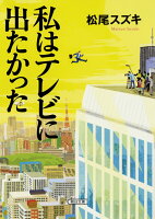 松尾スズキ『私はテレビに出たかった』表紙