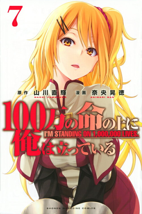 100万の命の上に俺は立っている（7）