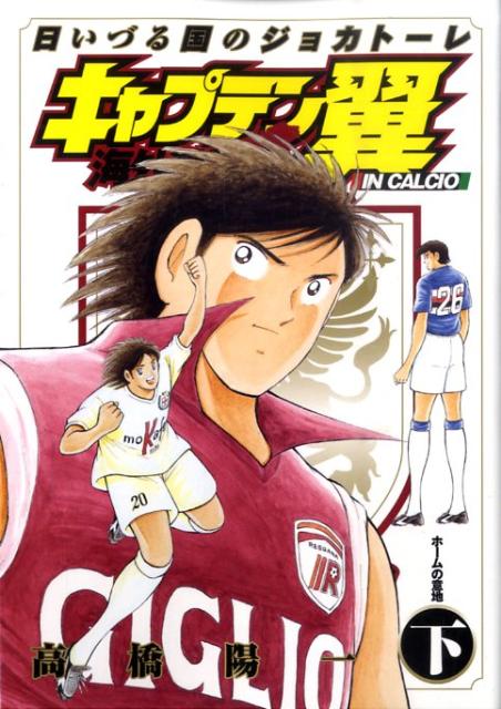 キャプテン翼海外激闘編IN　CALCIO（下）